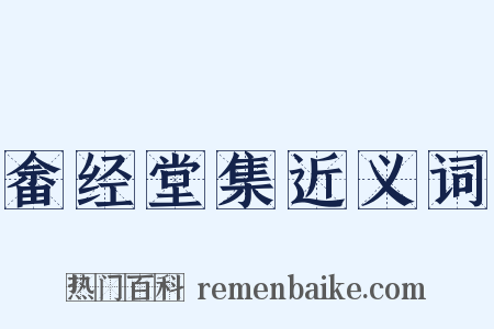 畲经堂集近义词是什么意思的图片